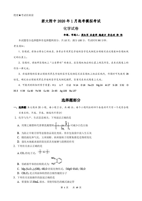 浙大附中2020年1月考选考模拟考试化学试题