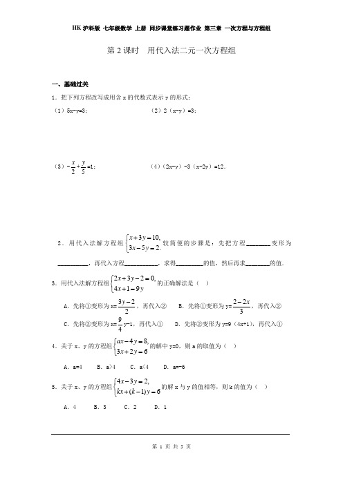 沪科版七年级数学上册 同步课堂练习题作业 第三章 一次方程与方程组 3.3 第2课时 用代入法解二元一次方程组