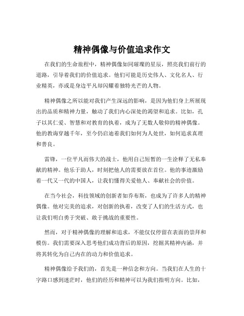 精神偶像与价值追求作文