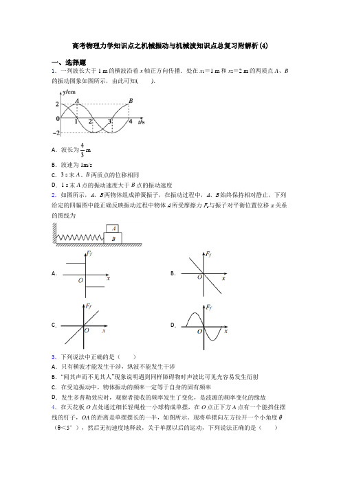 高考物理力学知识点之机械振动与机械波知识点总复习附解析(4)