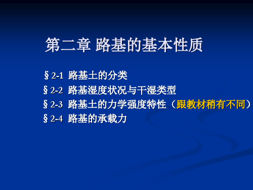 路基路面工程——路基的基本性质讲解