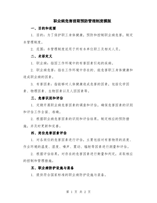 职业病危害前期预防管理制度模版