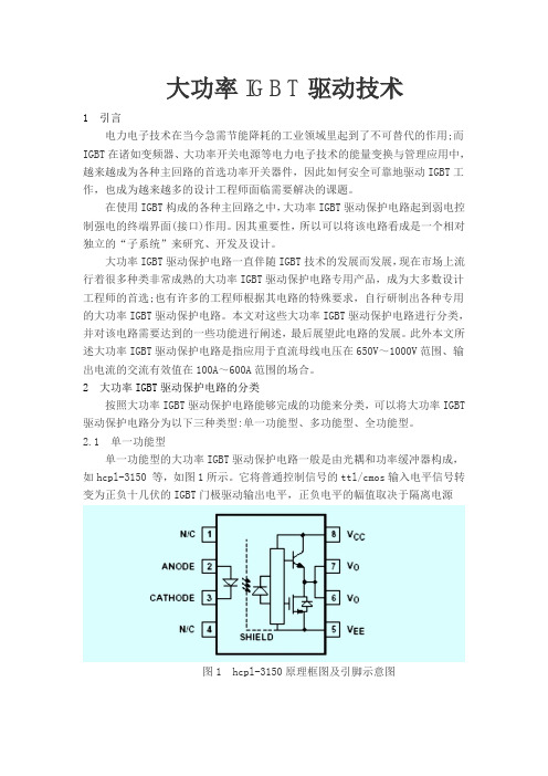 大功率IGBT驱动技术