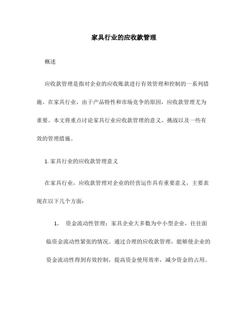 家具行业的应收款管理