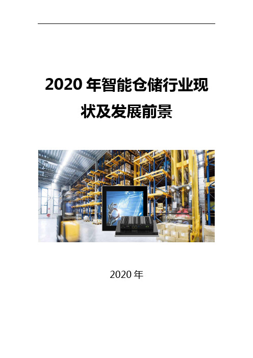 2020智能仓储行业现状及趋势分析