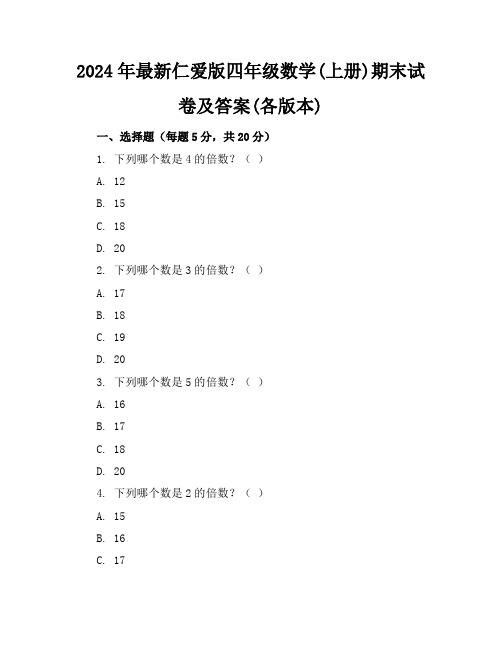 2024年最新仁爱版四年级数学(上册)期末试卷及答案(各版本)