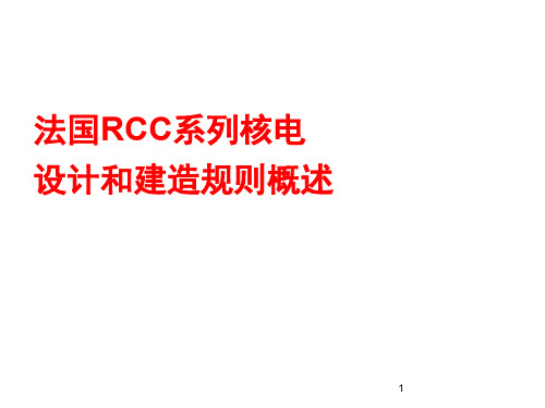 01 法国RCC系列核电设计和建造规则概述ppt课件