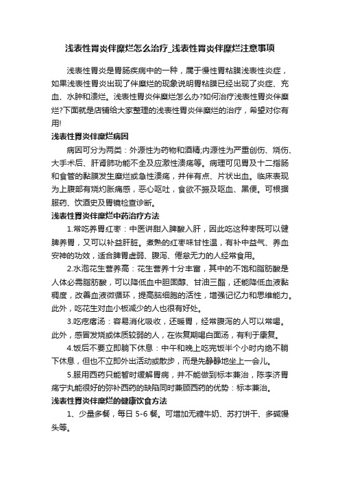 浅表性胃炎伴糜烂怎么治疗_浅表性胃炎伴糜烂注意事项