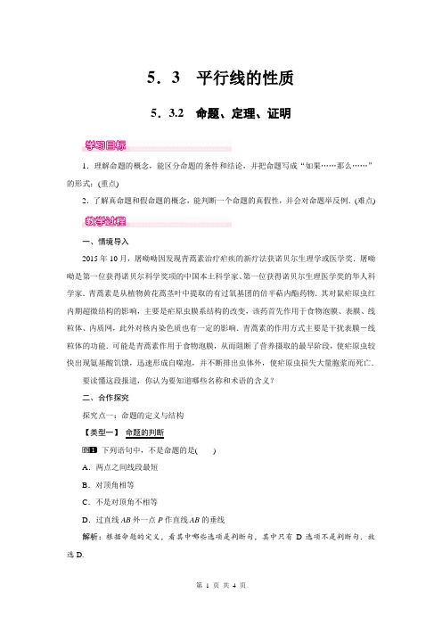 初中数学：5.3.2 命题、定理、证明(人教版七年级数学下册第五章相交线与平行线)