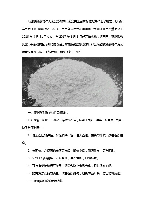 硬脂酰乳酸钠的作用及用量