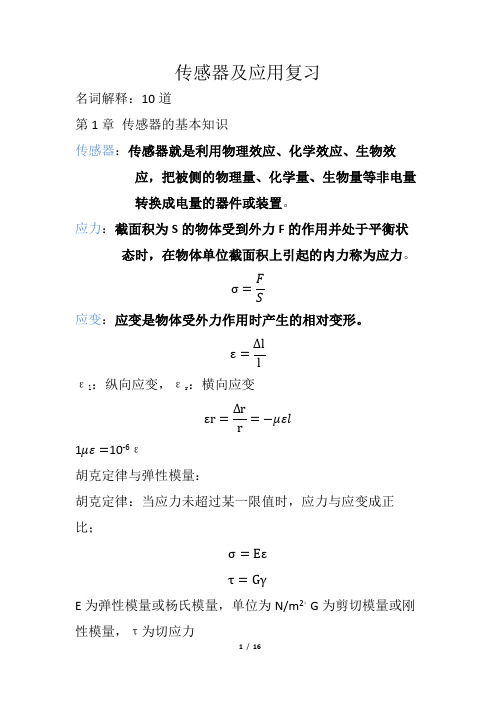 传感器及应用复习