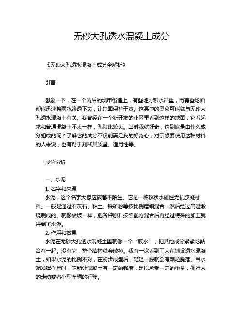 无砂大孔透水混凝土成分