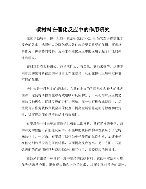 碳材料在催化反应中的作用研究