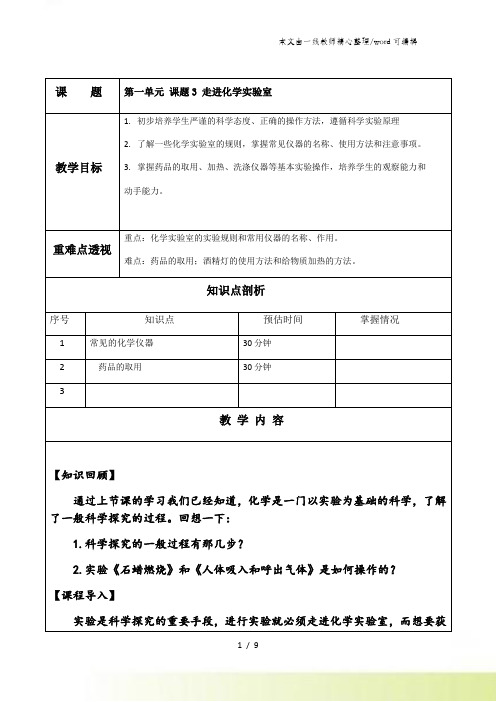 人教版化学九年级第一单元课题3课时一辅导教案