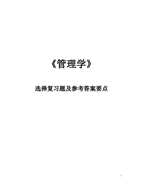 管理学选择题及参考答案要点