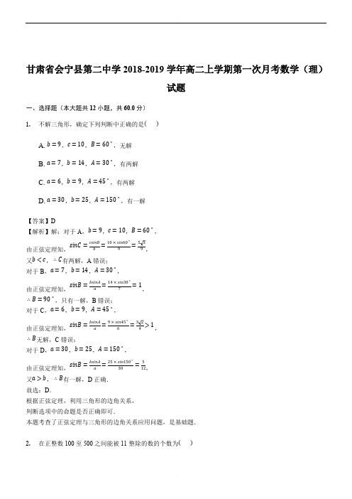 【名师推荐】甘肃省会宁县第二中学2018-2019学年高二上学期第一次月考数学(理)试题(精品解析)