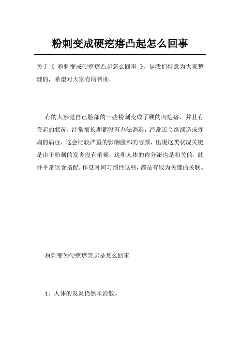 粉刺变成硬疙瘩凸起怎么回事