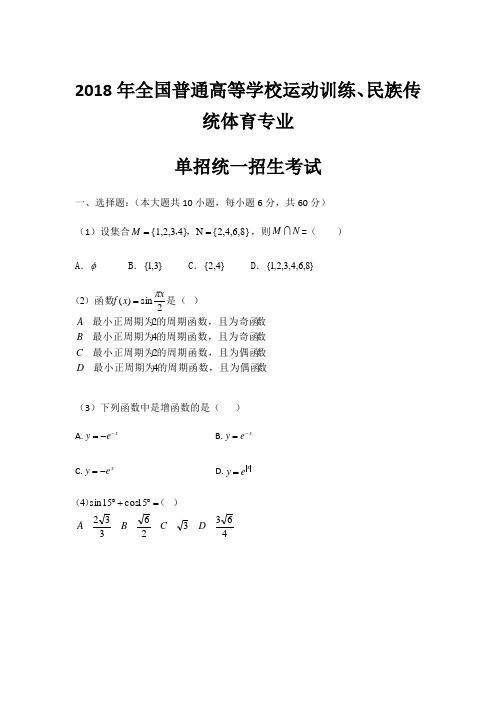 2018年全国普通高等学校运动训练、民族传统体育专业 单招统一招生考试 数学(真题)