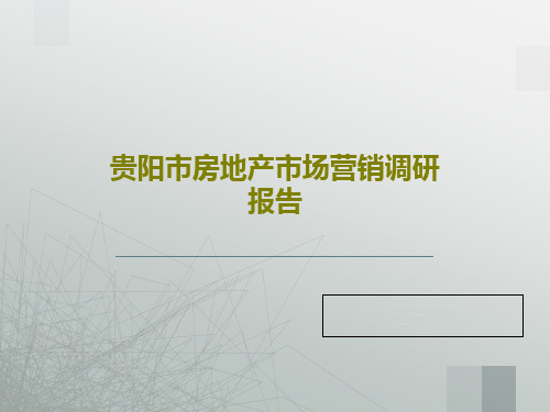 贵阳市房地产市场营销调研报告37页PPT