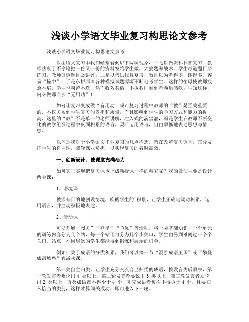 浅谈小学语文毕业复习构思论文参考