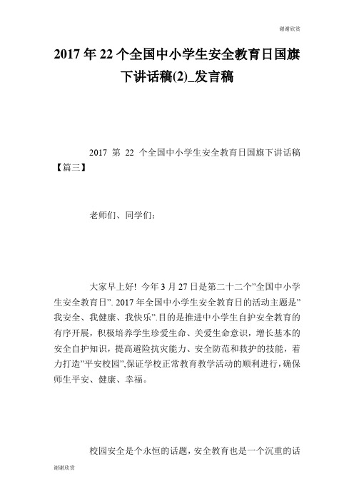 2017年22个全国中小学生安全教育日国旗下讲话稿(2)发言稿.doc