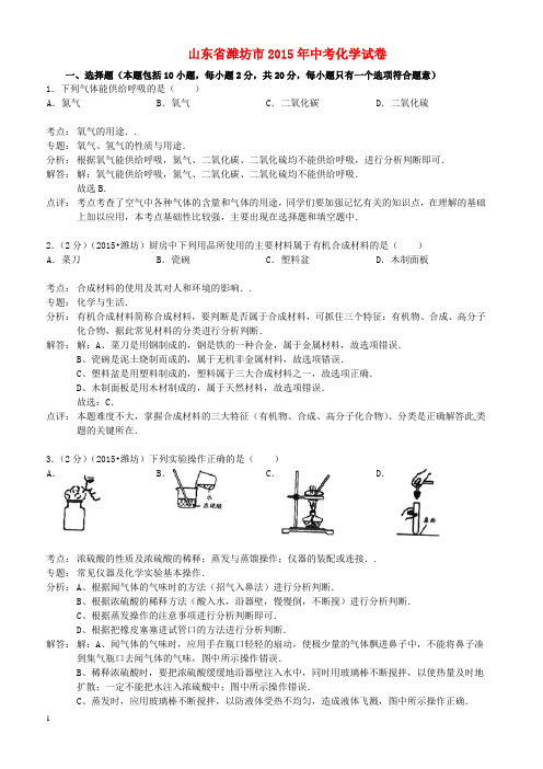 山东省潍坊市2015年中考化学真题试题(含解析)