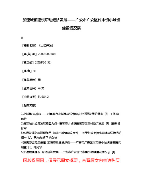 加速城镇建设带动经济发展——广安市广安区代市镇小城镇建设情况谈