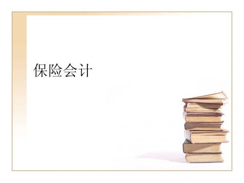 第九章金融业会计(保险)课件