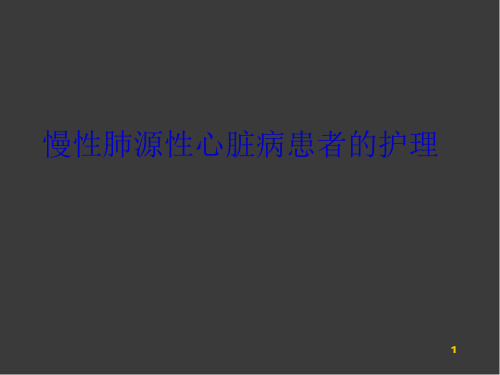 (医学课件)慢性肺源性心脏病患者的护理PPT幻灯片