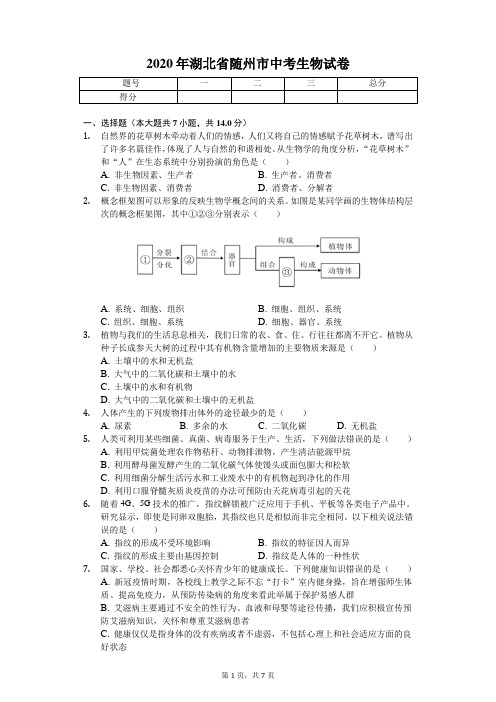 2020年湖北省随州市中考生物试卷