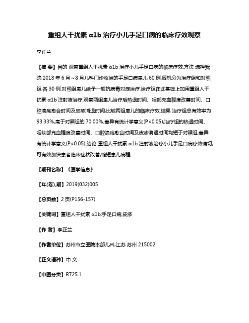 重组人干扰素α1b治疗小儿手足口病的临床疗效观察