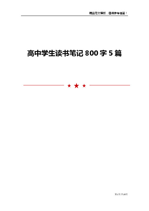 高中学生读书笔记800字5篇