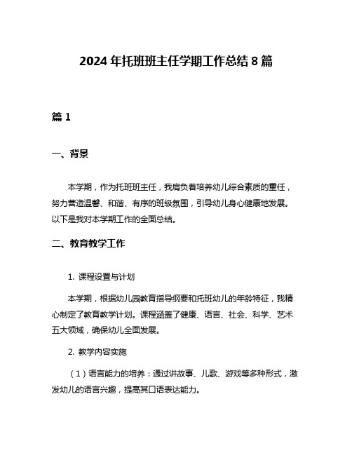 2024年托班班主任学期工作总结8篇