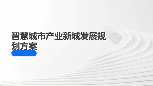 智慧城市产业新城发展规划方案