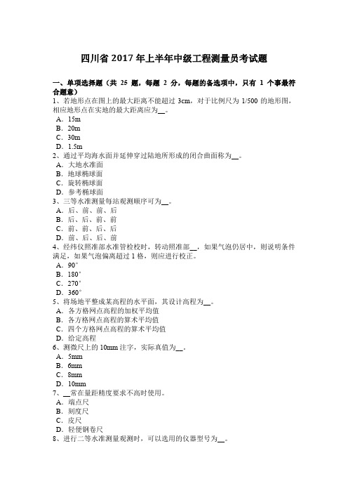 四川省2017年上半年中级工程测量员考试题