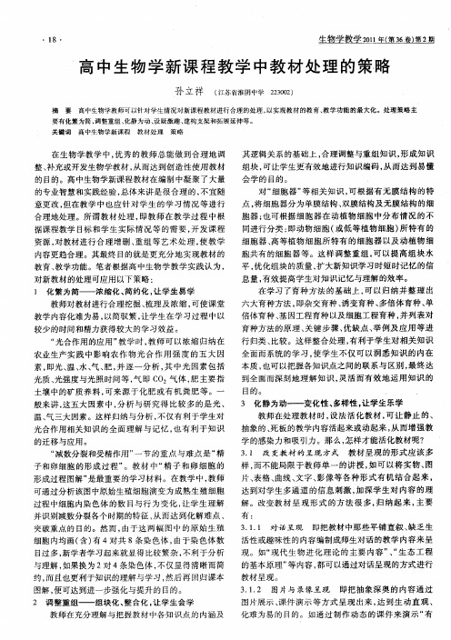 高中生物学新课程教学中教材处理的策略