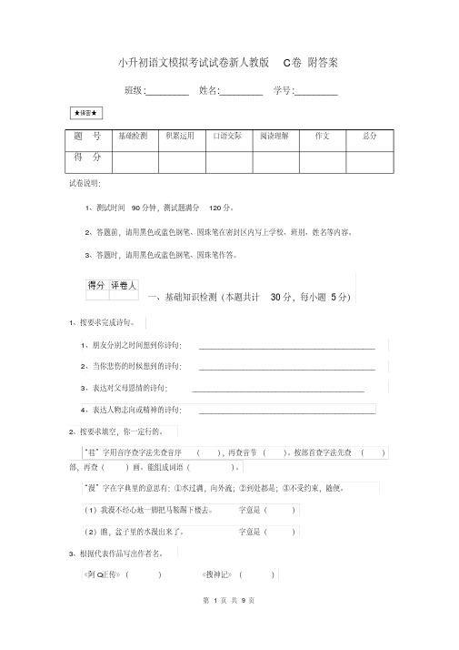 小升初语文模拟考试试卷新人教版C卷附答案