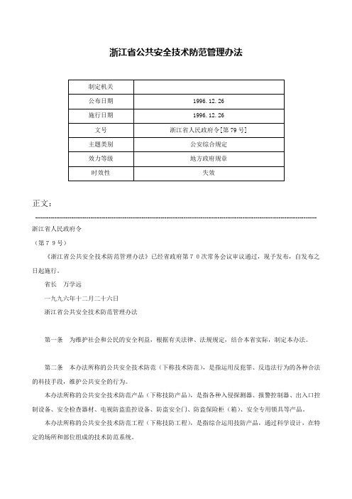 浙江省公共安全技术防范管理办法-浙江省人民政府令[第79号]