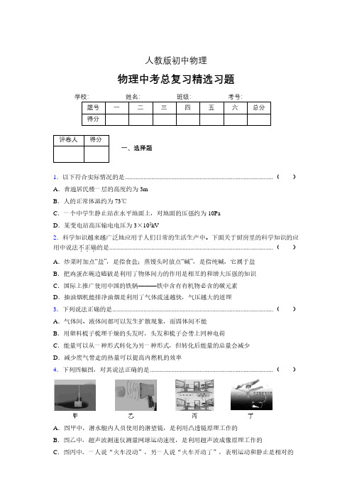 (人教版)物理中考总复习精选习题 (3519)