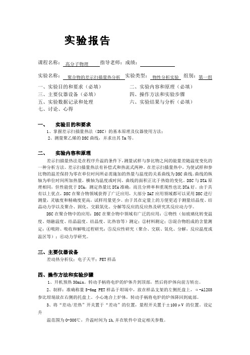 DSC 聚合物的差示扫描量热分析