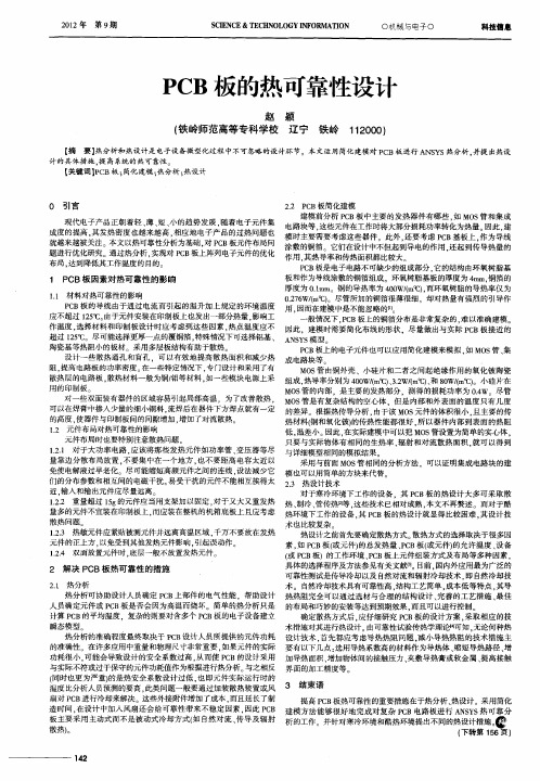 PCB板的热可靠性设计