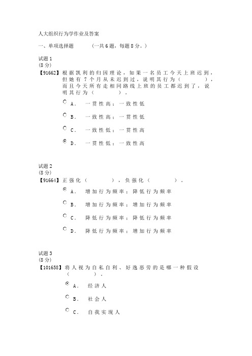 人大组织行为学作业及答案