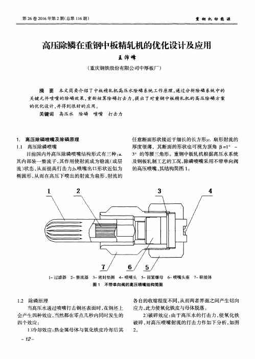 高压除鳞在重钢中板精轧机的优化设计及应用