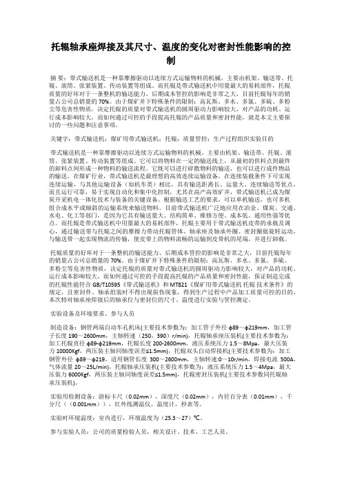 托辊轴承座焊接及其尺寸、温度的变化对密封性能影响的控制