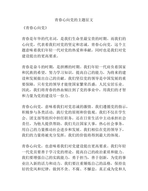 青春心向党的主题征文