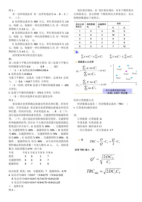 精简仓储管理期末考试计算大题汇总