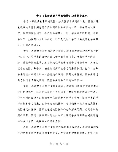 学习《高效课堂导学案设计》心得体会范本（二篇）