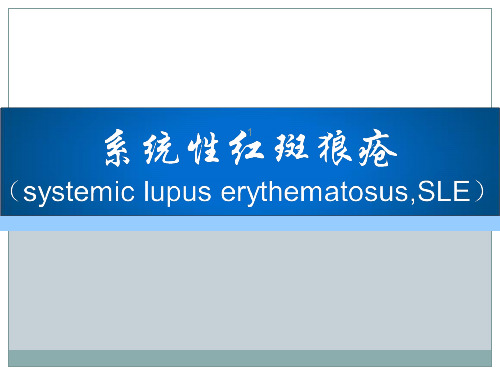 系统性红斑狼疮病人护理ppt课件