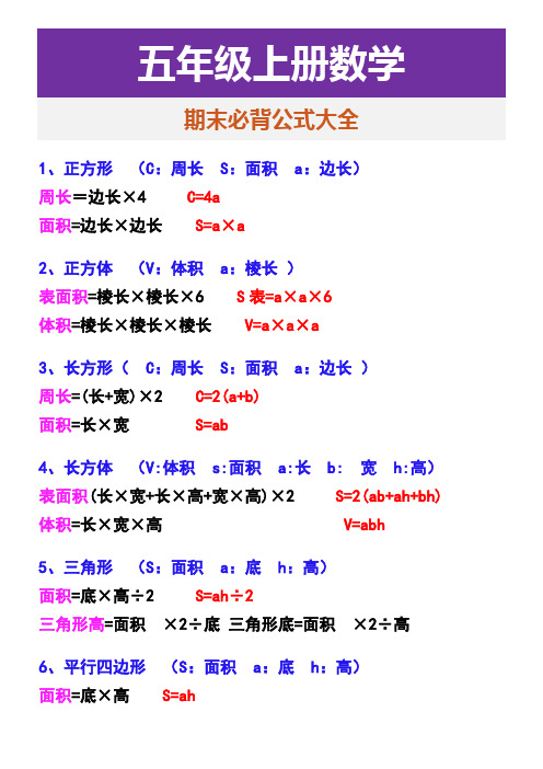 五年级上册数学 期末必背公式大全