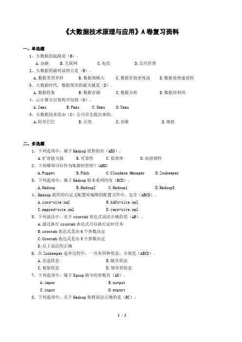 《大数据技术原理与应用》A卷 复习资料